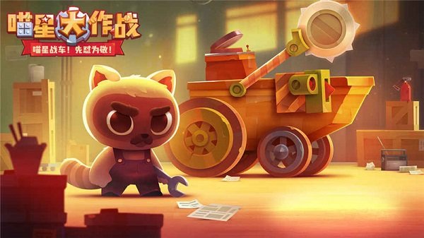 喵星人大作战1