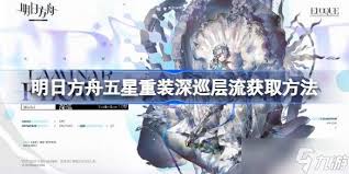 明日方舟如何获取五星重装深巡层流