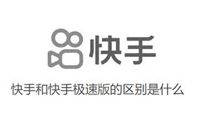 快手极速版与快手的区别是什么