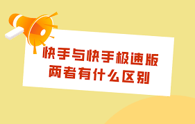 快手极速版与快手的区别是什么