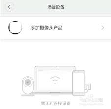 米家摄像头如何连接手机