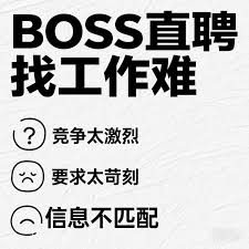 boss直聘上的工作可靠吗