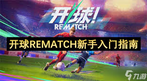 开球REMATCH盘带基础怎么学