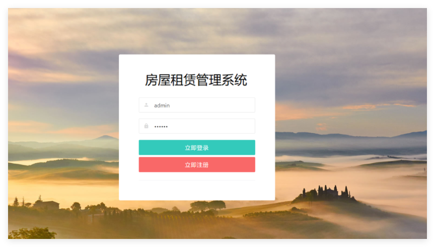 出租房租赁管理系统1