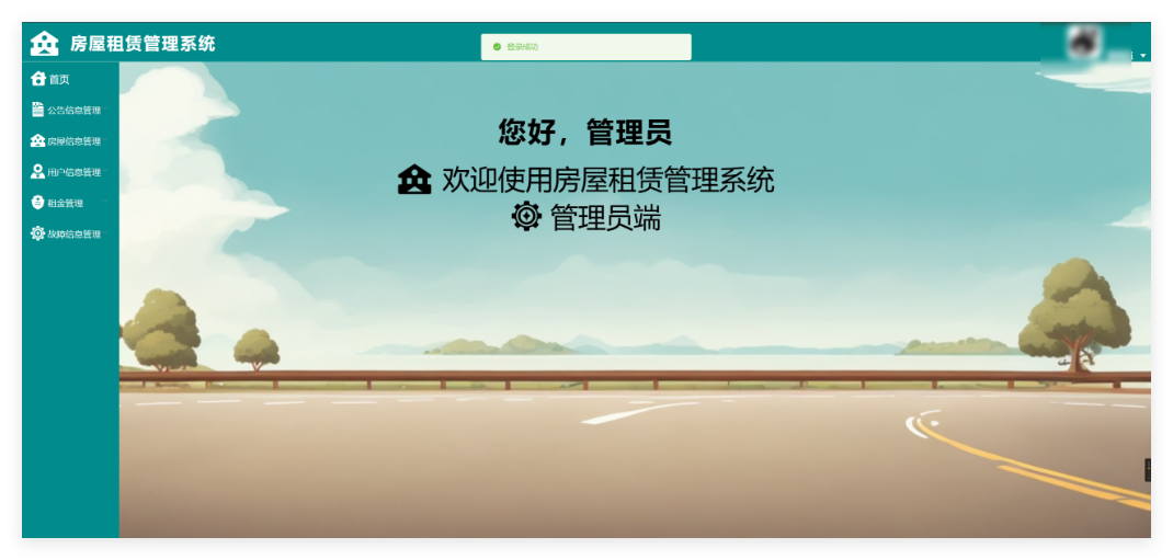 出租房租赁管理系统2