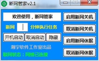 断网管家1