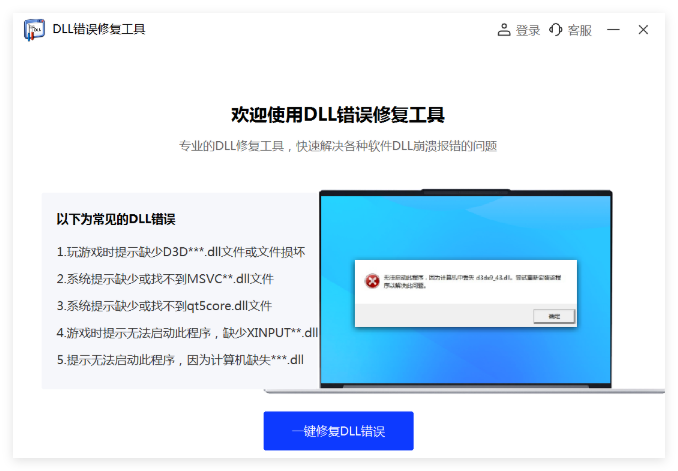 DLL错误专修工具