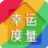 幸运度量器(幸运度量工具)V1.0.1 安卓版