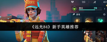 远光84有哪些英雄推荐