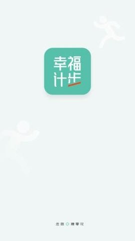幸福计步1