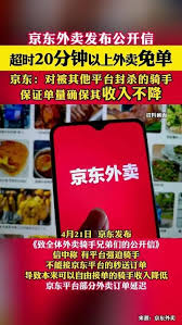 京东外卖超时20分钟如何申请免单