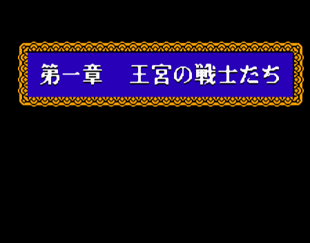 FC勇者斗恶龙5中文版2