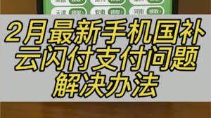 云闪付国补券用不了是怎么回事