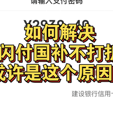 云闪付国补券用不了是怎么回事