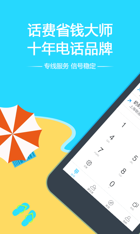 阿里通免费网络电话4