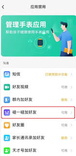 小天才如何设置加好友家长控制