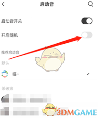 猫耳FM充电提示音怎么设置