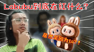 labubu为何突然爆火