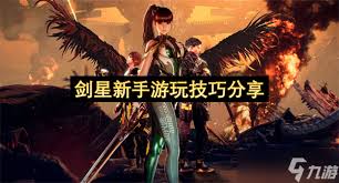 剑星（星刃）新手游玩有哪些建议