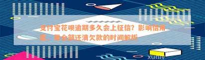 支付宝花呗逾期一天会有什么影响