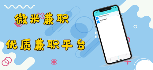 微米兼职2