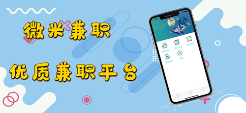 微米兼职3