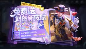 王者荣耀刘备新皮肤免费领取方法