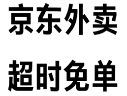 京东外卖超过20分钟免单退款何时到账
