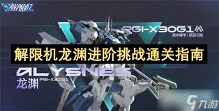 解限机龙渊进阶挑战怎么玩