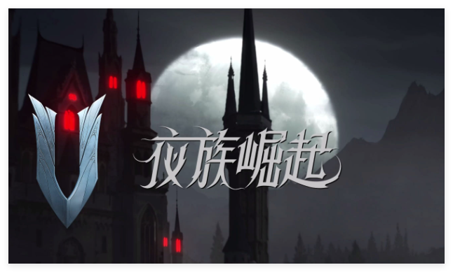 夜族崛起游戏攻略大全