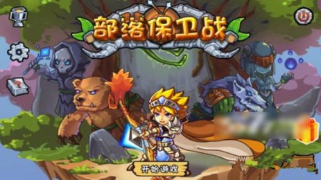 部落保卫战单机版1