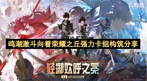 鸣潮激斗怎么组强力卡组