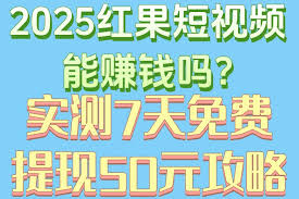 红果短视频如何赚钱