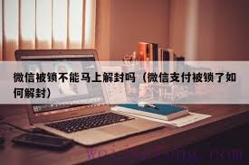 微信封号通常封几天