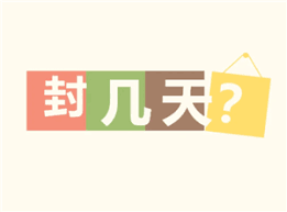 微信封号通常封几天