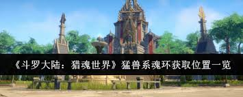 斗罗大陆猎魂世界中猛兽系魂环如何获取