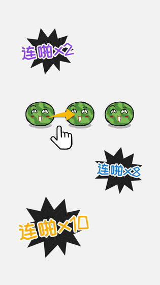 合对儿大西瓜手游3