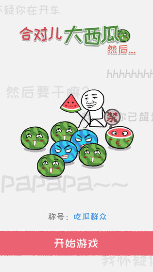 合对儿大西瓜手游5