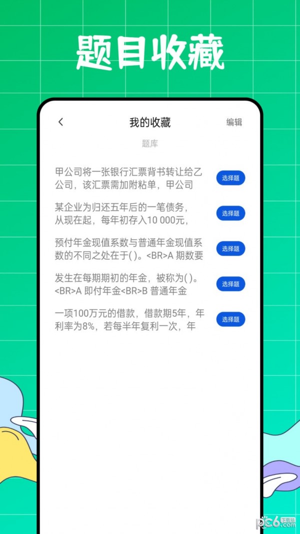 初级会计职称好题库app3