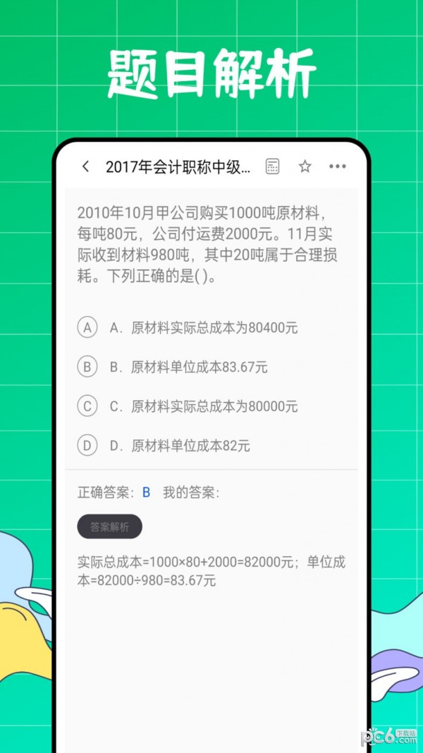 初级会计职称好题库app4