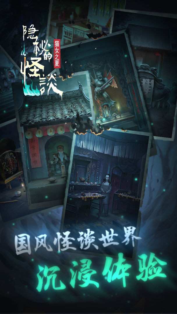 隐秘的怪谈猫女之夏最新版