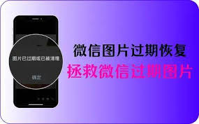 微信过期图片如何恢复