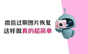 微信过期图片如何恢复