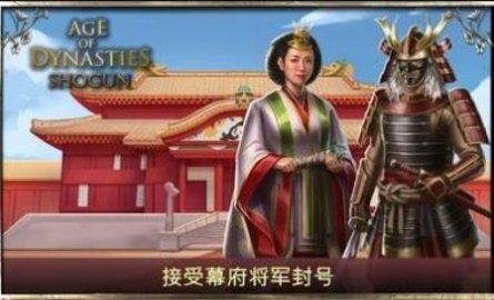 王朝时代幕府将军（AoD: Shogun）3