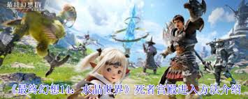最终幻想14怎么进入水晶世界死者宫殿