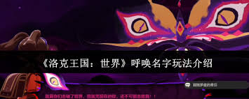 洛克王国世界呼唤名字怎么玩