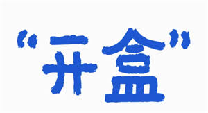 微信开盒是什么
