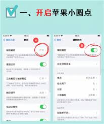 苹果手机如何设置屏幕上的小圆点