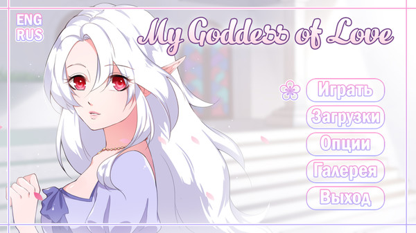 我的爱情女神中文版