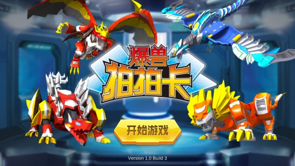 爆兽拍拍卡1